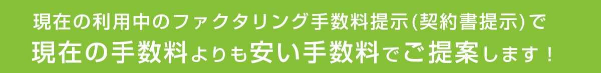 手数料を他社より安くします