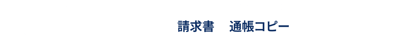 必要書類、請求書、通帳コピー
