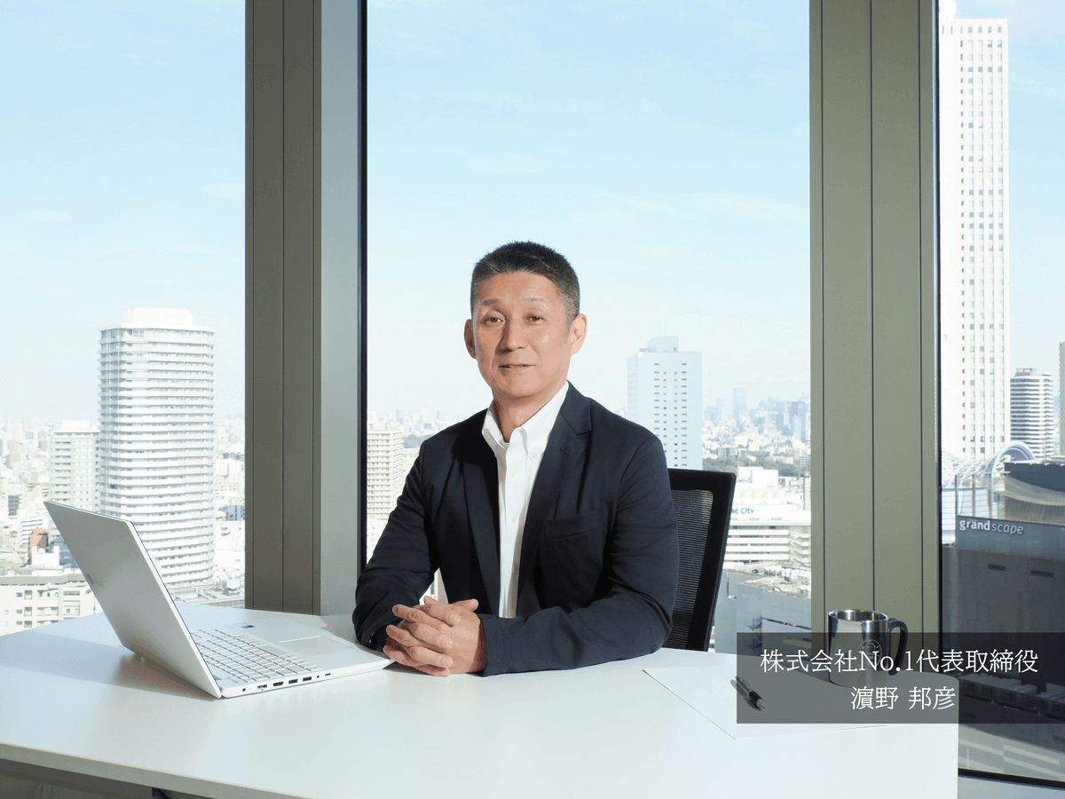 代表取締役 濵野 邦彦