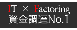 IT × Factoring 資金調達No.1