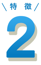 特徴2