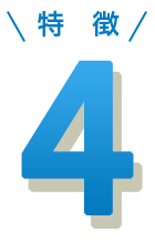 特徴4