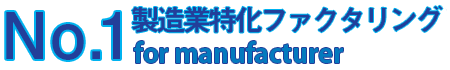 製造業特化ファクタリング 資金調達No.1