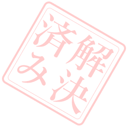 解決済み
