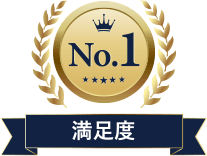 満足度No.1