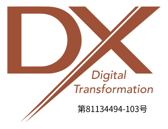 DX認定