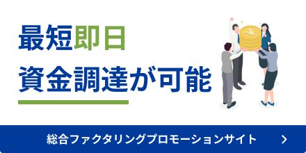 総合ファクタリングプロモーションサイト