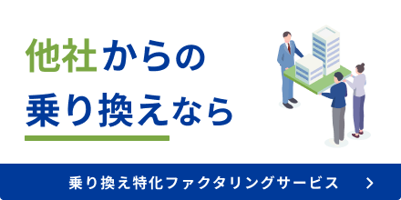 乗り換え特化ファクタリングサービス