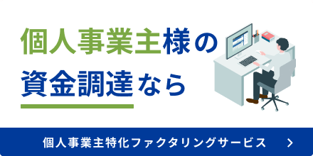 個人事業主特化ファクタリングサービス