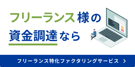フリーランス特化ファクタリングサービス