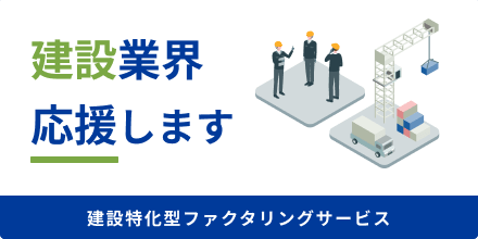 建設業特化型ファクタリングサービス