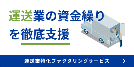 運送特化ファクタリングサービス