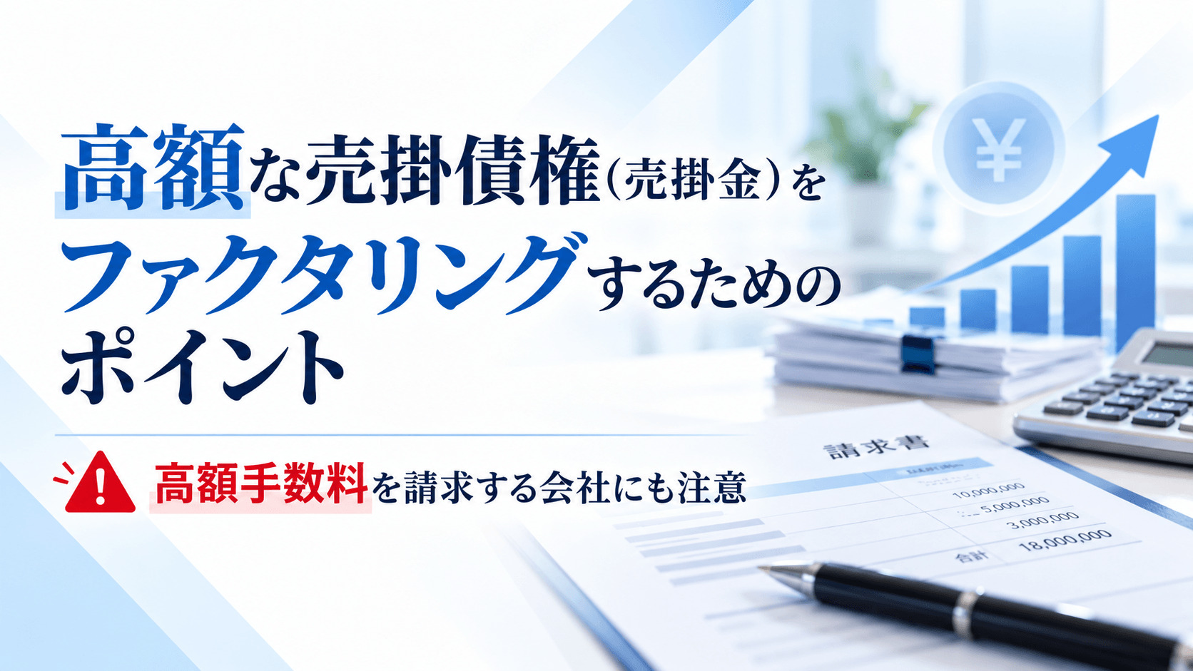 高額ファクタリング